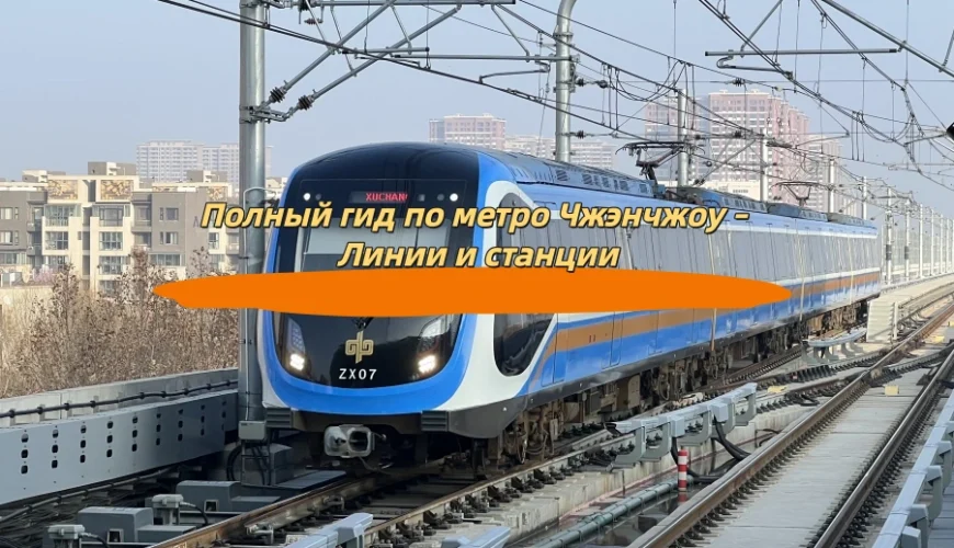Полный гид по метро Чжэнчжоу – Линии и станции