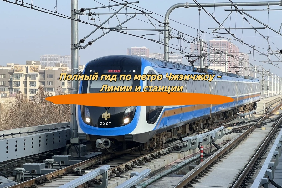 Полный гид по метро Чжэнчжоу – Линии и станции