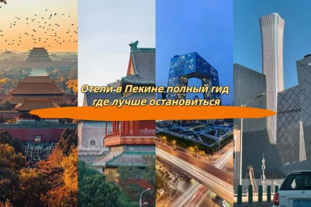 Отели в Пекине полный гид где лучше остановиться