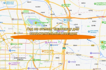 Гид по отелям Чжэнчжоу для самостоятельных путешественников