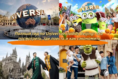 Полный гид по Universal Studios Beijing: что посмотреть, где поесть и как сэкономить