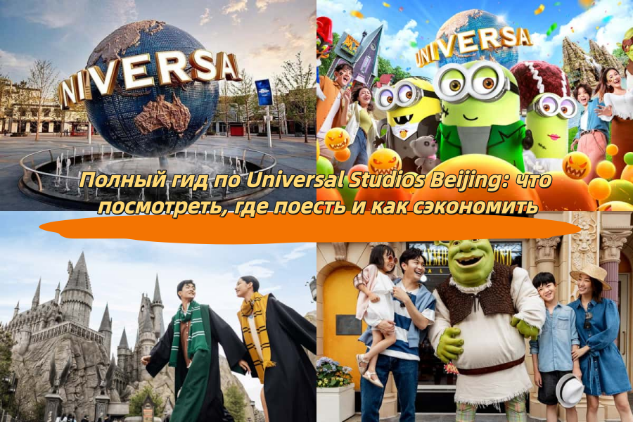 Полный гид по Universal Studios Beijing: что посмотреть, где поесть и как сэкономить