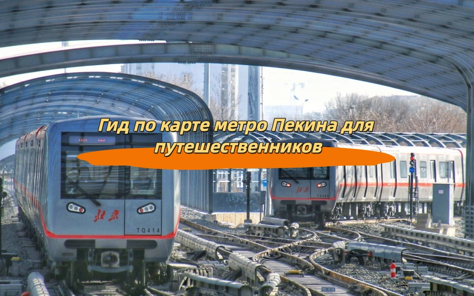 Гид по карте метро Пекина для путешественников