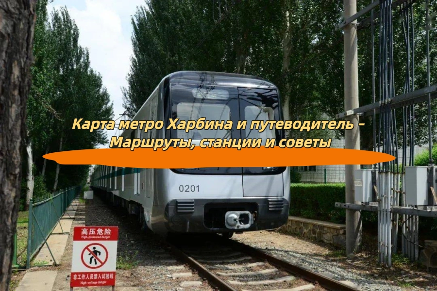 Карта метро Харбина и путеводитель – Маршруты, станции и советы