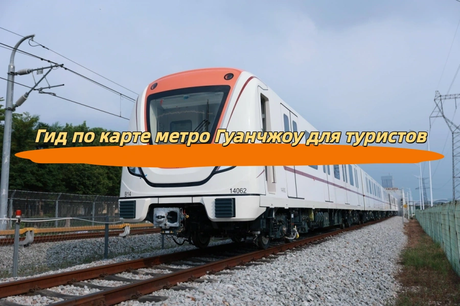 Гид по карте метро Гуанчжоу для туристов