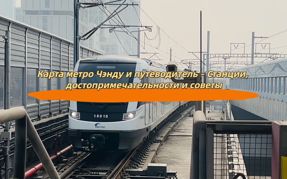 Карта метро Чэнду и путеводитель – Станции, достопримечательности и советы