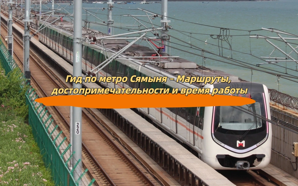 Гид по метро и BRT Сямыня — маршруты, достопримечательности и время работы
