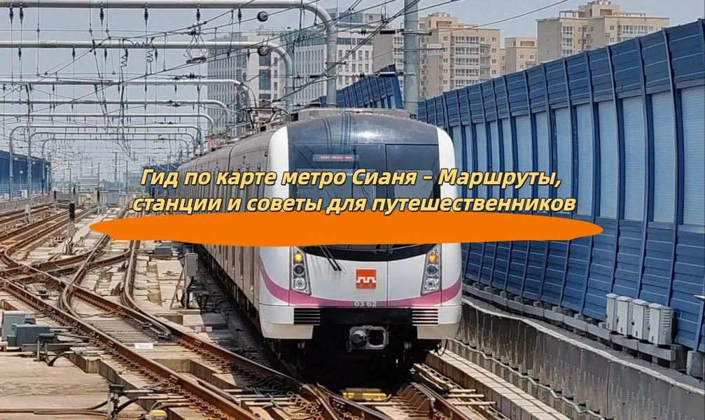 Гид по карте метро Сианя – Маршруты, станции и советы для путешественников