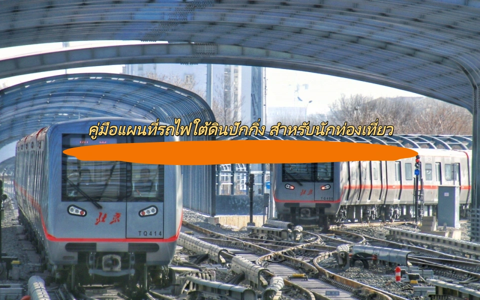 คู่มือแผนที่รถไฟใต้ดินปักกิ่ง สำหรับนักท่องเที่ยว