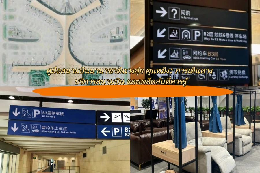 คู่มือสนามบินนานาชาติฉางสุ่ย คุนหมิง: การเดินทาง บริการสนามบิน และเคล็ดลับที่ควรรู้