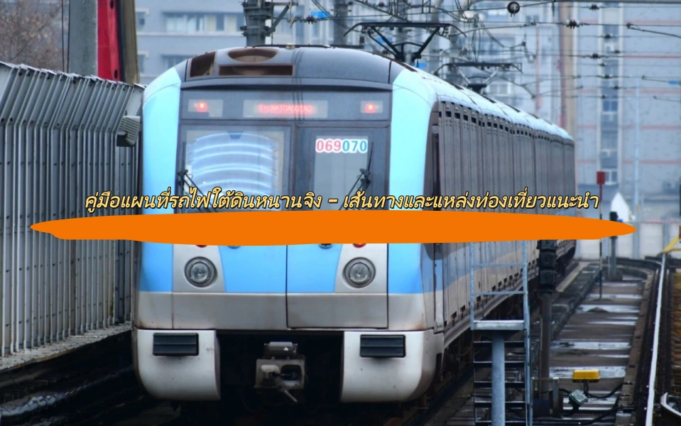 คู่มือแผนที่รถไฟใต้ดินหนานจิง – เส้นทางและแหล่งท่องเที่ยวแนะนำ