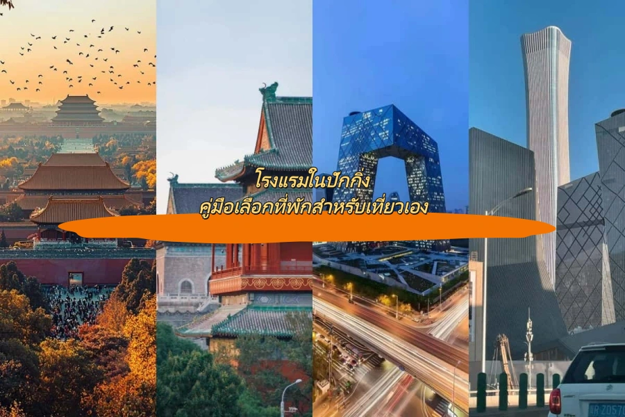 โรงแรมในปักกิ่ง คู่มือเลือกที่พักสำหรับเที่ยวเอง