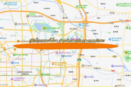 คู่มือโรงแรมเจิ้งโจว สำหรับนักท่องเที่ยวสายอิสระ