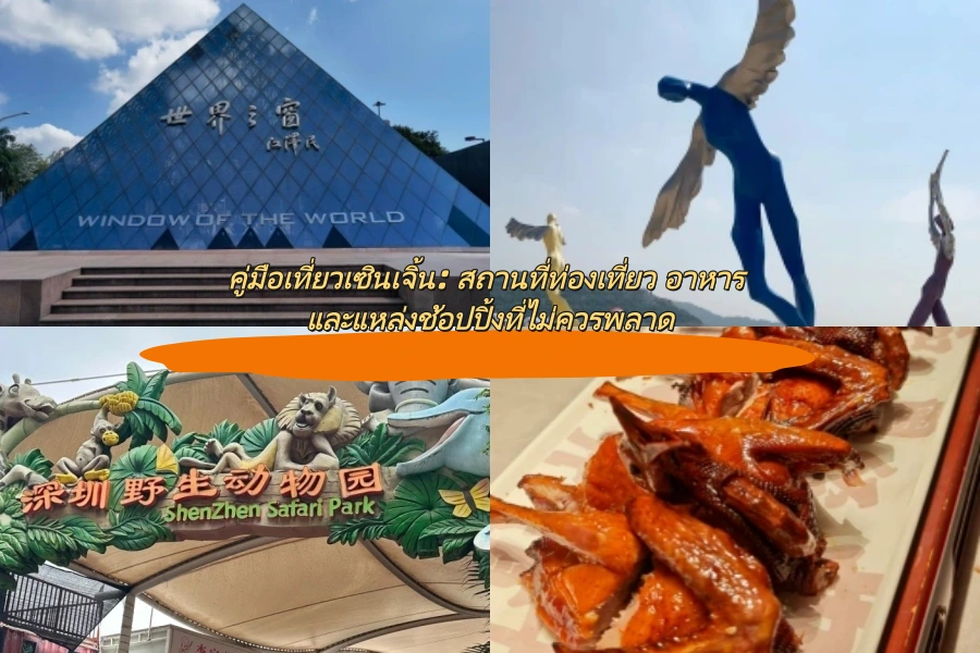 คู่มือเที่ยวเซินเจิ้น: สถานที่ท่องเที่ยว อาหาร และแหล่งช้อปปิ้งที่ไม่ควรพลาด