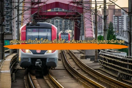 คู่มือแผนที่รถไฟใต้ดินเซี่ยงไฮ้ – เส้นทางและข้อมูลสถานีล่าสุด