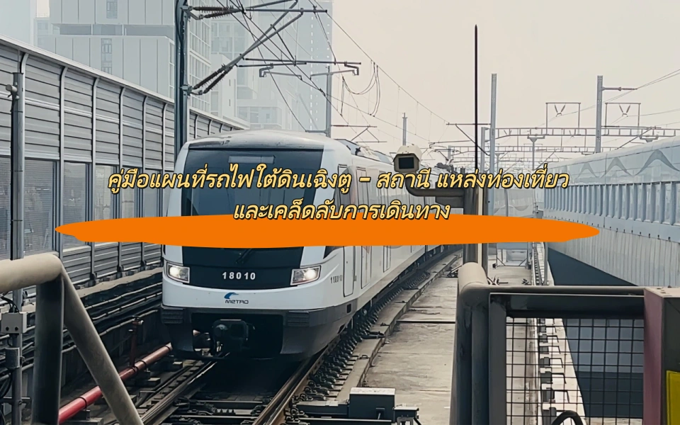 คู่มือแผนที่รถไฟใต้ดินเฉิงตู – สถานี แหล่งท่องเที่ยว และเคล็ดลับการเดินทาง
