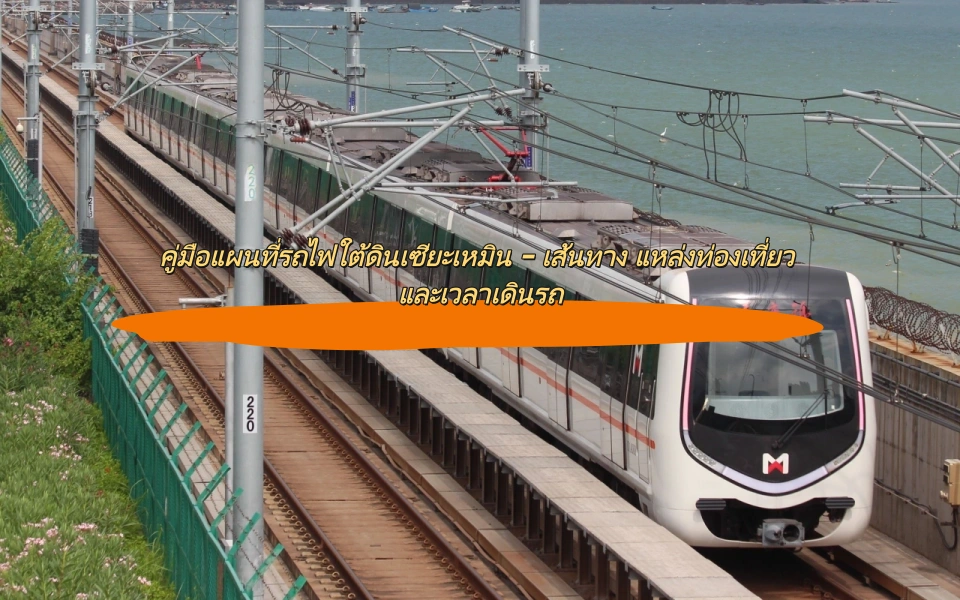 คู่มือรถไฟใต้ดินและ BRT เซียะเหมิน: แผนที่ เส้นทาง แหล่งท่องเที่ยว และเวลาเดินรถ