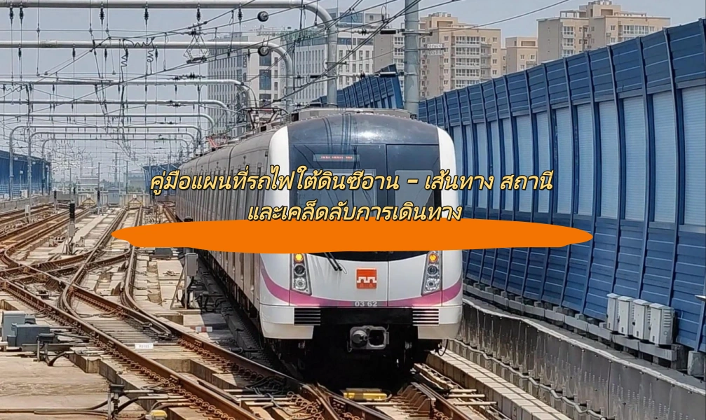คู่มือแผนที่รถไฟใต้ดินซีอาน – เส้นทาง สถานี และเคล็ดลับการเดินทาง