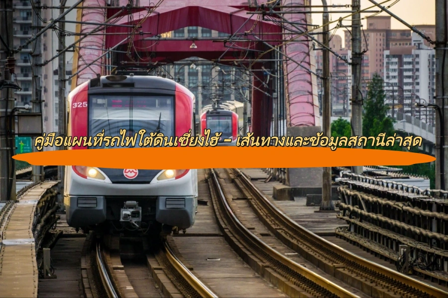 คู่มือแผนที่รถไฟใต้ดินเซี่ยงไฮ้ – เส้นทางและข้อมูลสถานีล่าสุด