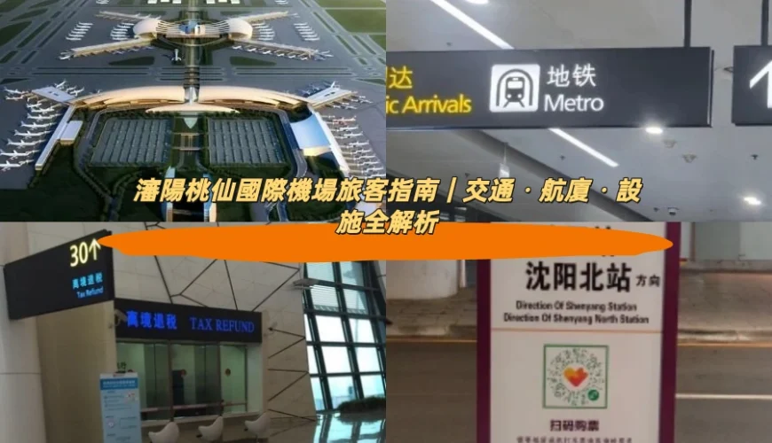 瀋陽桃仙國際機場旅客指南｜交通・航廈・設施全解析