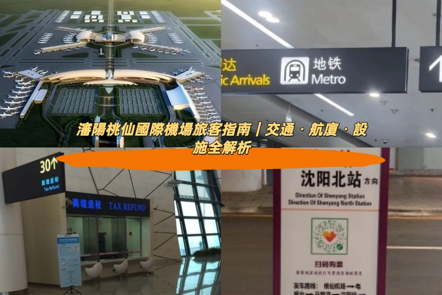 瀋陽桃仙國際機場旅客指南｜交通・航廈・設施全解析