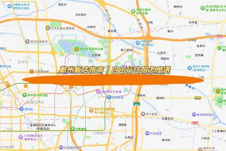 中國鄭州飯店指南｜自由行住宿建議