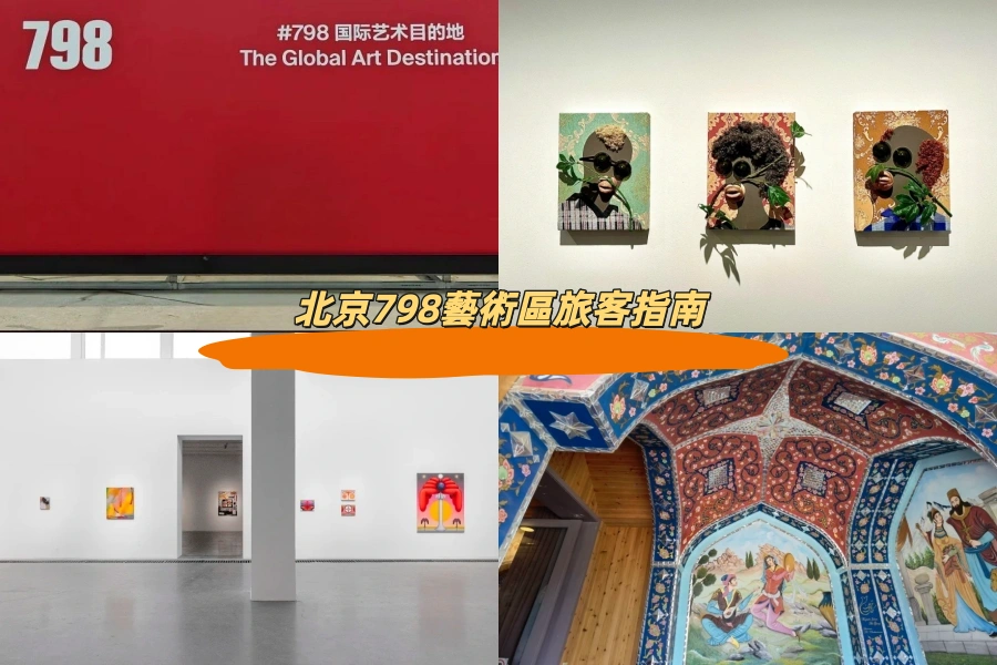 北京798藝術區旅客指南