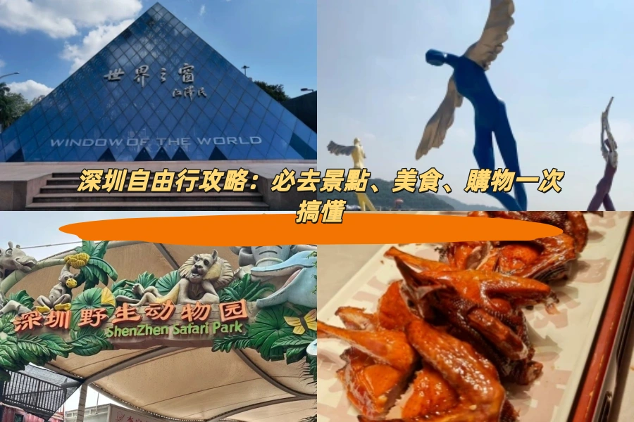 深圳自由行攻略：必去景點、美食、購物一次搞懂