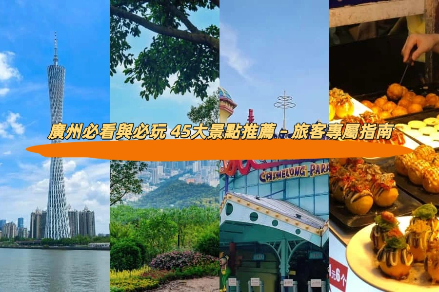 廣州必看與必玩 45大景點推薦 – 旅客專屬指南