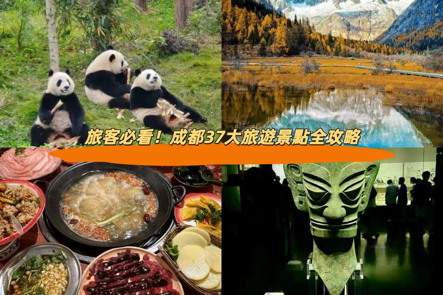 旅客必看！成都37大旅遊景點全攻略