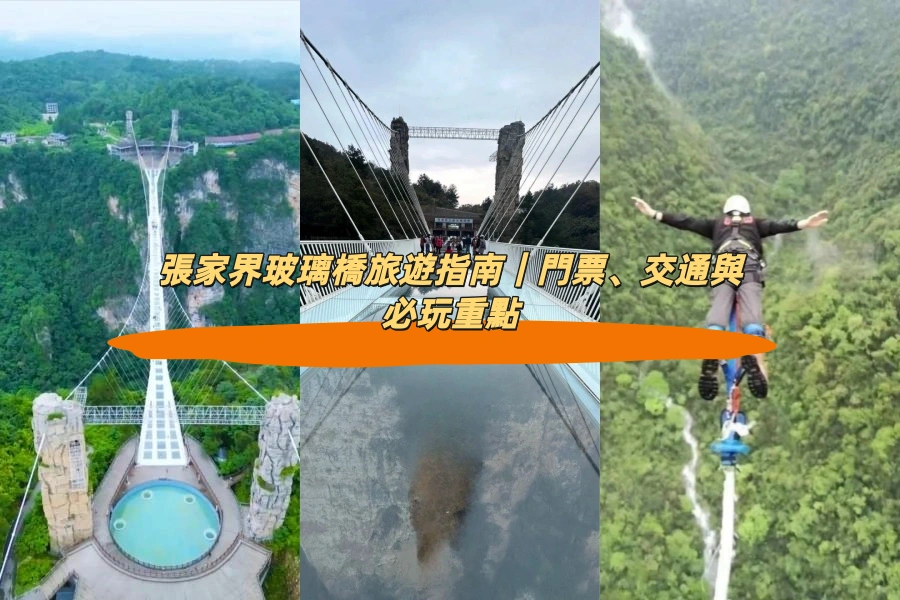 張家界玻璃橋旅遊指南｜門票、交通與必玩重點