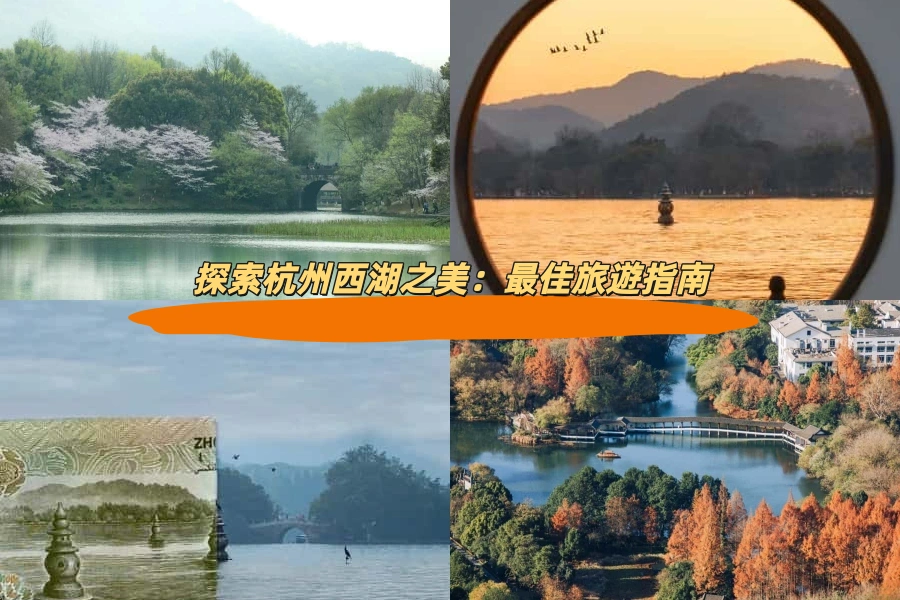 探索杭州西湖之美：最佳旅遊指南