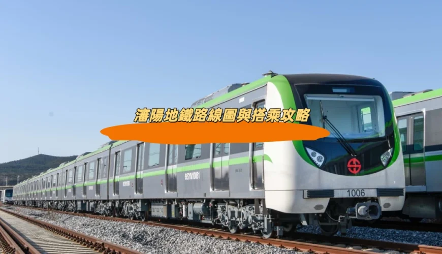 瀋陽地鐵路線圖與搭乘攻略