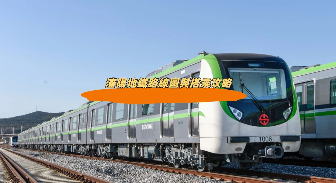 瀋陽地鐵路線圖與搭乘攻略