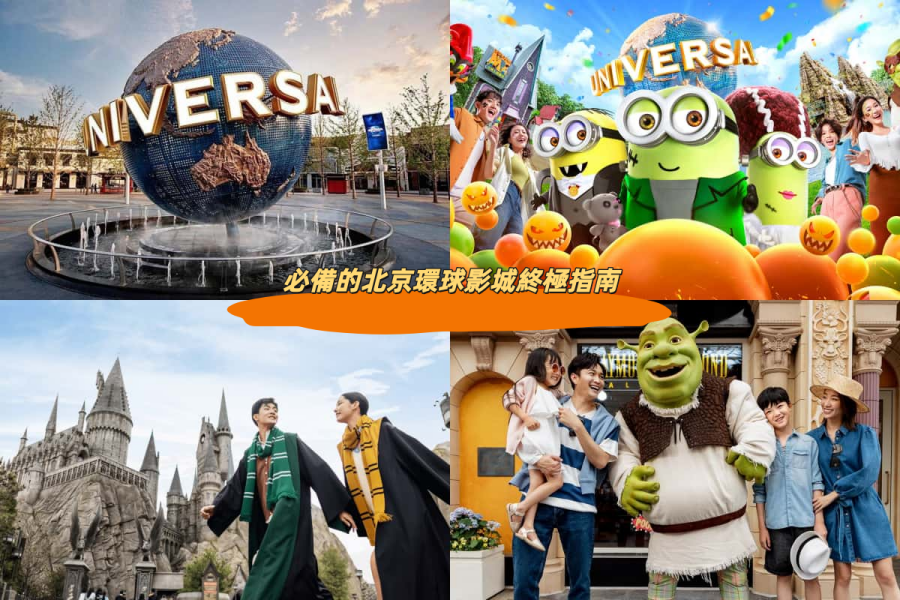 必備的北京環球影城終極指南