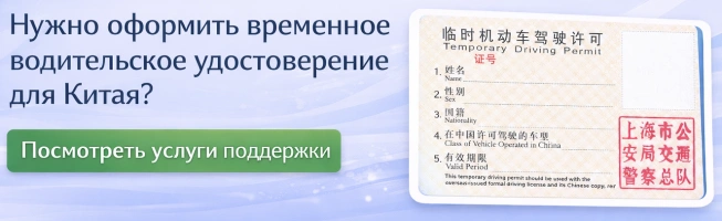 Сервис поддержки по оформлению временного водительского удостоверения в Китае