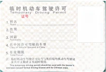 临时机动车驾驶许可样本