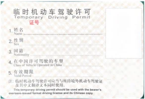 临时机动车驾驶许可样本