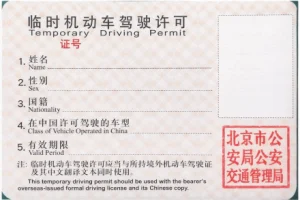 临时驾照-北京颁发