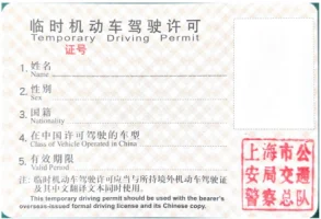 临时驾照样式-上海颁发