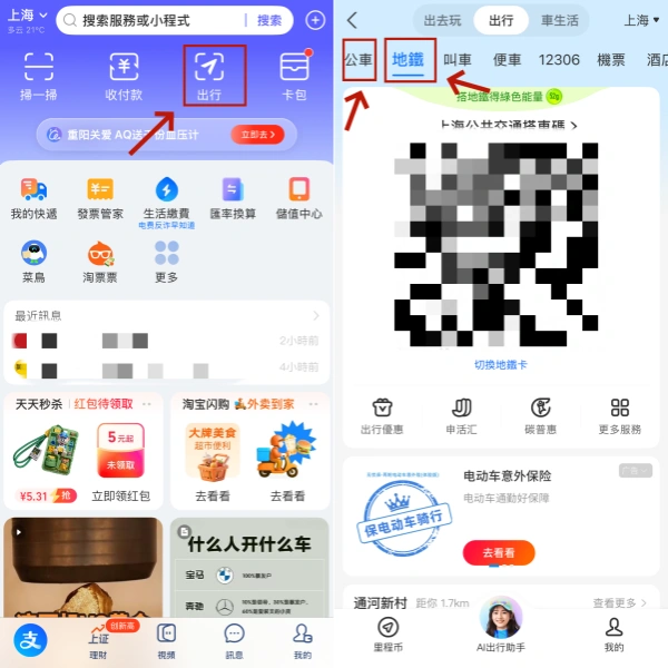 如何用 Alipay 搭乘地鐵/公車