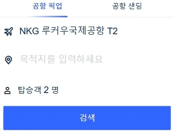 난징 루커우 공항 픽업 및 드롭오프 서비스 (Nanjing Lukou Airport Pickup and Drop-off Service)