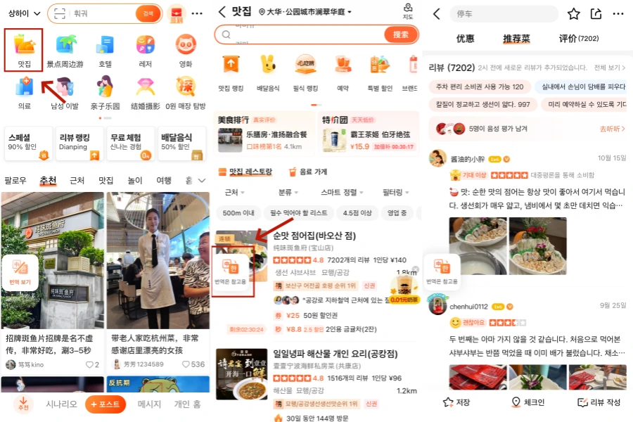 Dianping으로 레스토랑 후기 보는 방법