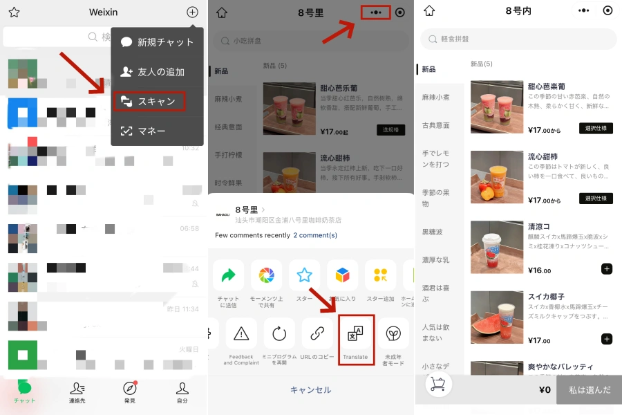 WeChatでレストランの注文をする方法