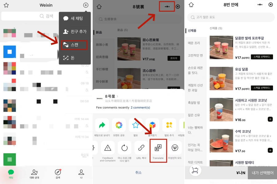 WeChat으로 레스토랑에서 주문하는 방법
