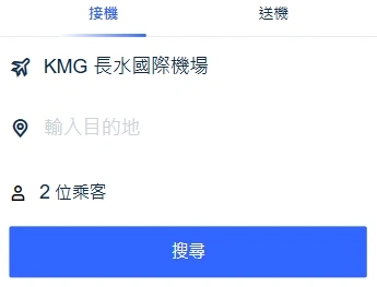 昆明長水機場接送服務 (Kunming Changshui Airport Pickup and Drop-off Service)