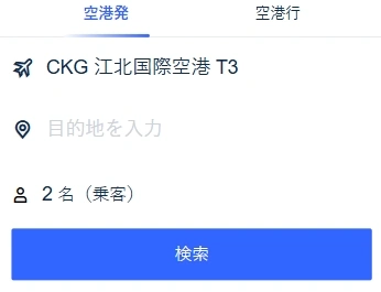 重慶江北空港送迎サービス (Chongqing Jiangbei Airport Pickup and Drop-off Service)