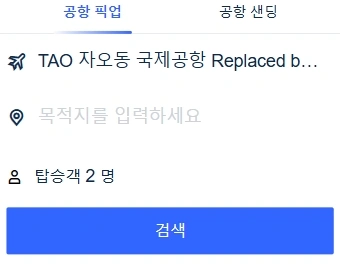 칭다오 자오동 공항 픽업 및 드롭오프 서비스 (Qingdao Jiaodong Airport Pickup and Drop-off Service)